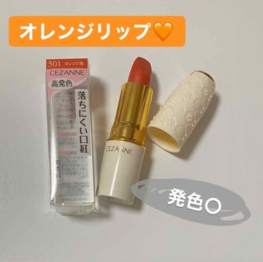 初めてオレンジリップ使ってみた🧡
セザンヌのリップって発色も良くて色も可愛くてほんと愛用したい！！！

2枚目→上  一度塗り
　　　   下 二度塗り
3枚目→ティッシュオフ後


〜商品〜

📎セザンヌ ラスティング リップカラーN 501オレンジ系


〜良い点〜

・発色○
・落ちにくい！の画像 その0