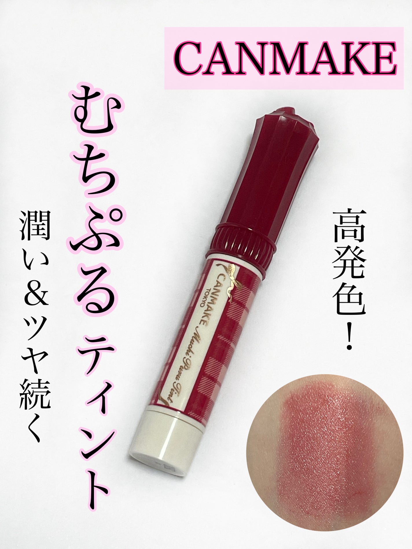 むちぷるティント/キャンメイク/リップティントを使ったクチコミ(1枚目)