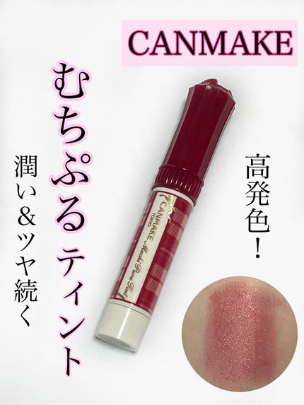 むちぷるティント/キャンメイク/リップティントを使ったクチコミ(1枚目)