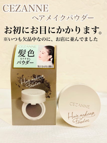 ヘアメイクパウダー/CEZANNE/ヘアケア・スタイリングを使ったクチコミ(1枚目)