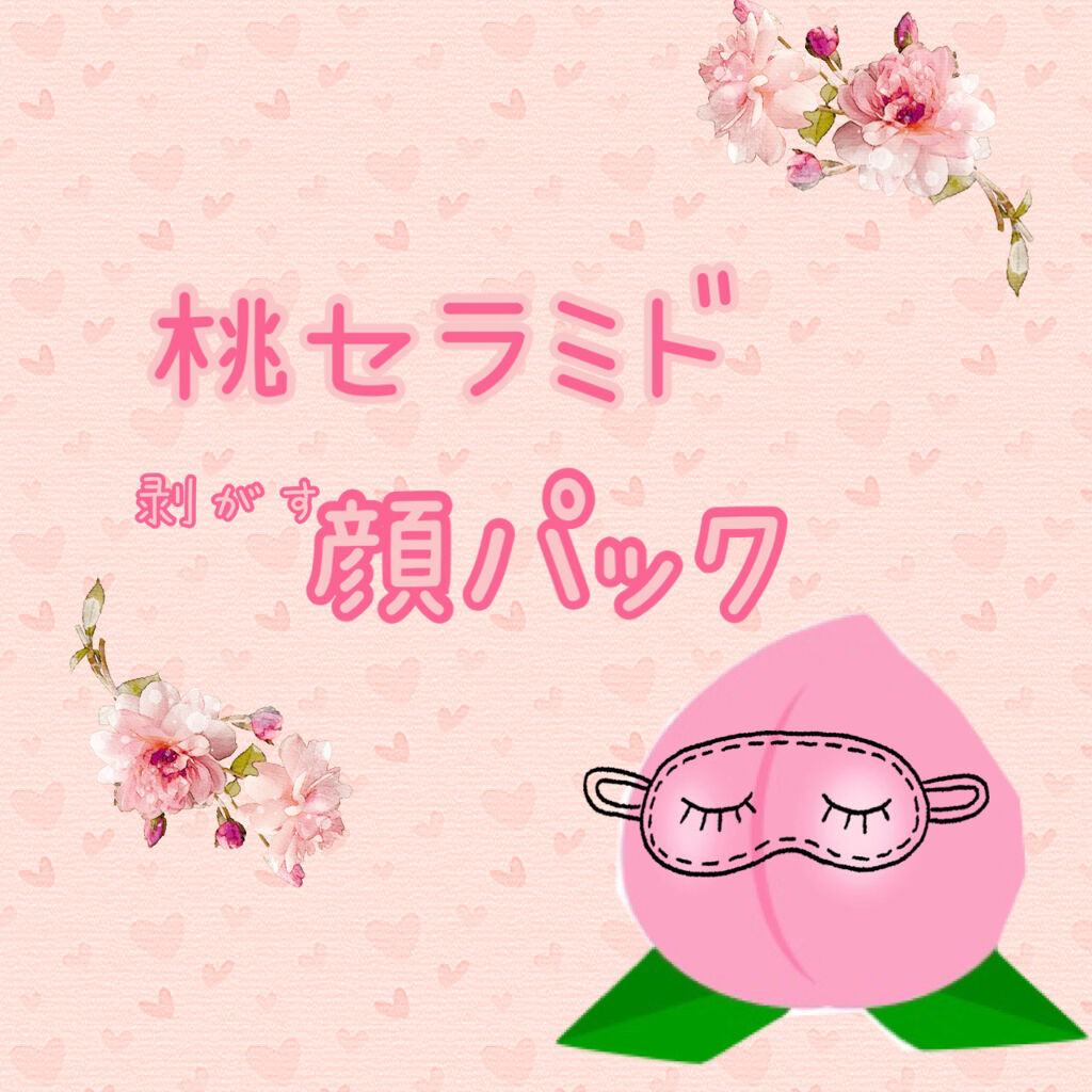 ももぷり フレッシュピールオフパック/ももぷり/ピーリングを使ったクチコミ（1枚目）