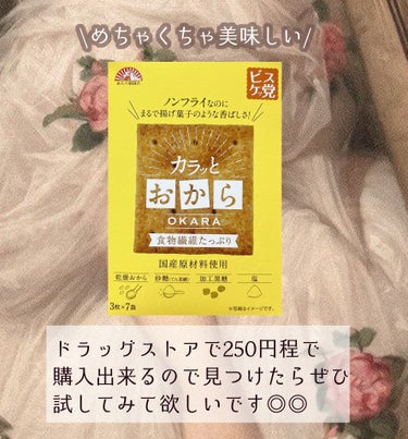 カラッとおから/前田製菓/食品を使ったクチコミ（5枚目）