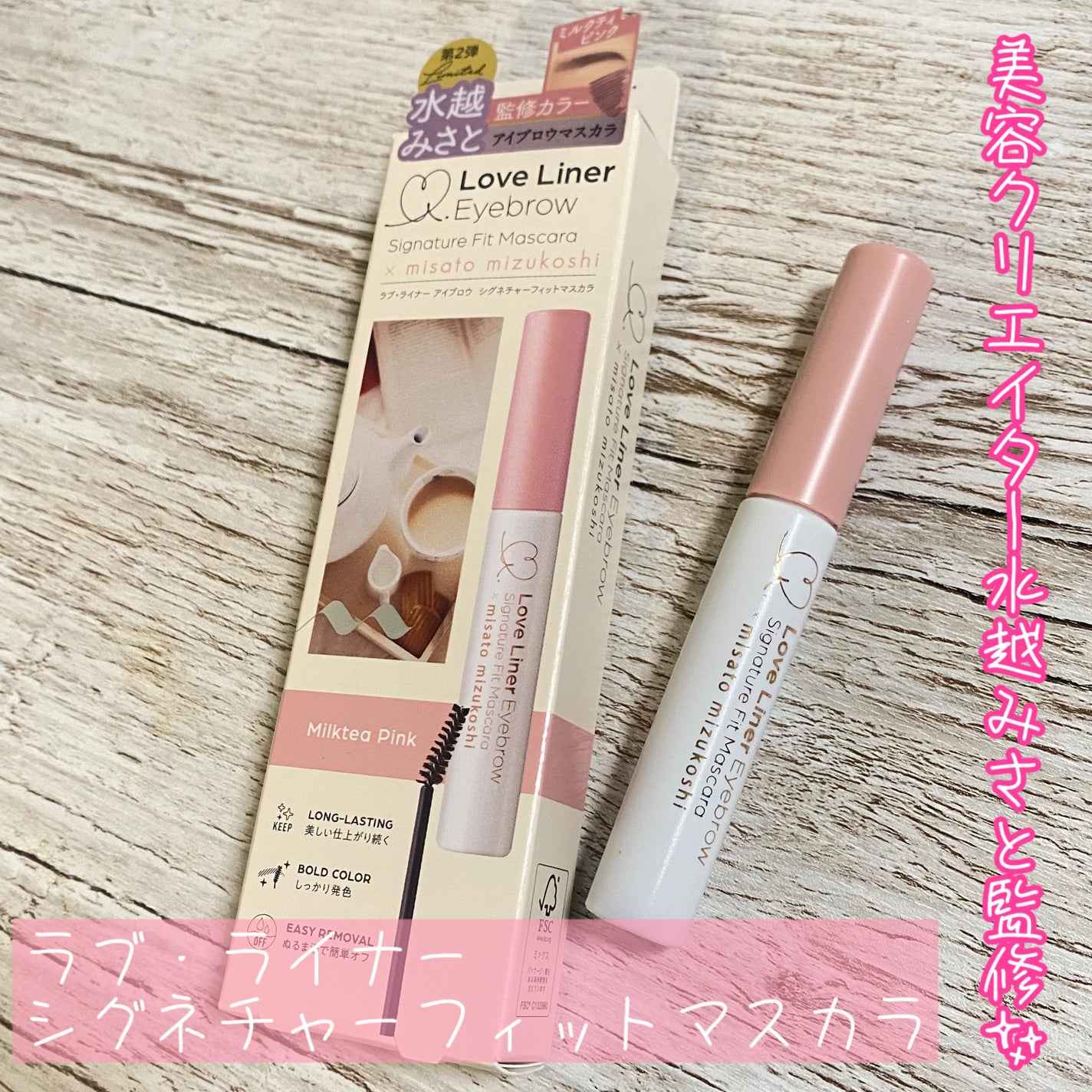 ラブ・ライナー シグネチャーフィットマスカラ MMC2<アイブロウ>/ラブ・ライナー/眉マスカラを使ったクチコミ(1枚目)