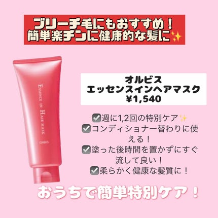 エッセンスインヘアマスク/オルビス/ヘアマスク・ヘアパックを使ったクチコミ(1枚目)