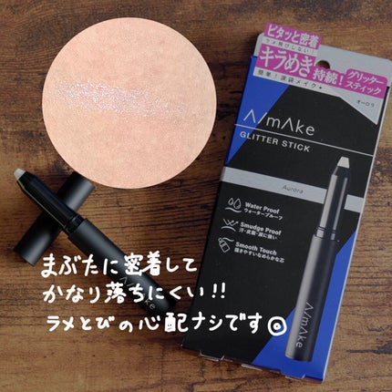 エーメイク グリッタースティック/A/mAke/グリッターを使ったクチコミ(2枚目)