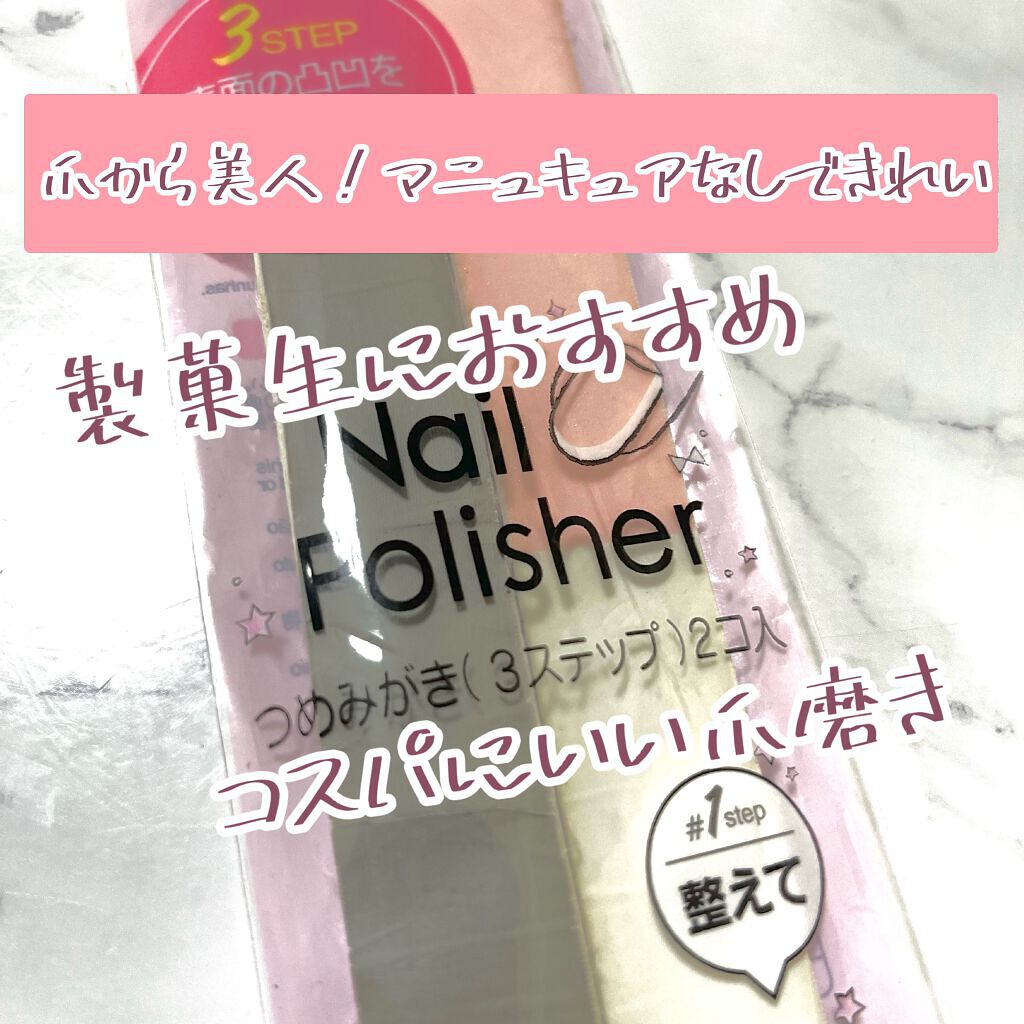 つめみがき/DAISO/ネイル用品を使ったクチコミ(1枚目)