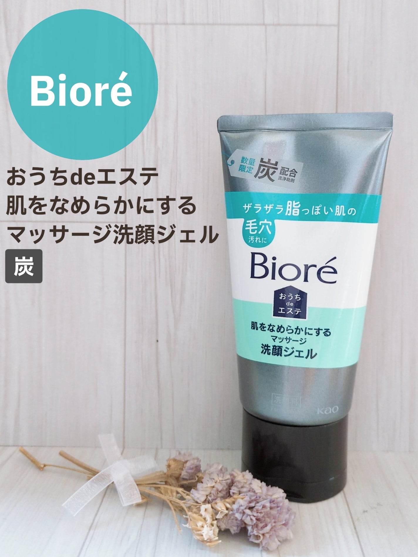 おうちdeエステ 肌をなめらかにするマッサージ洗顔ジェル 炭/ビオレ/その他洗顔料を使ったクチコミ(1枚目)