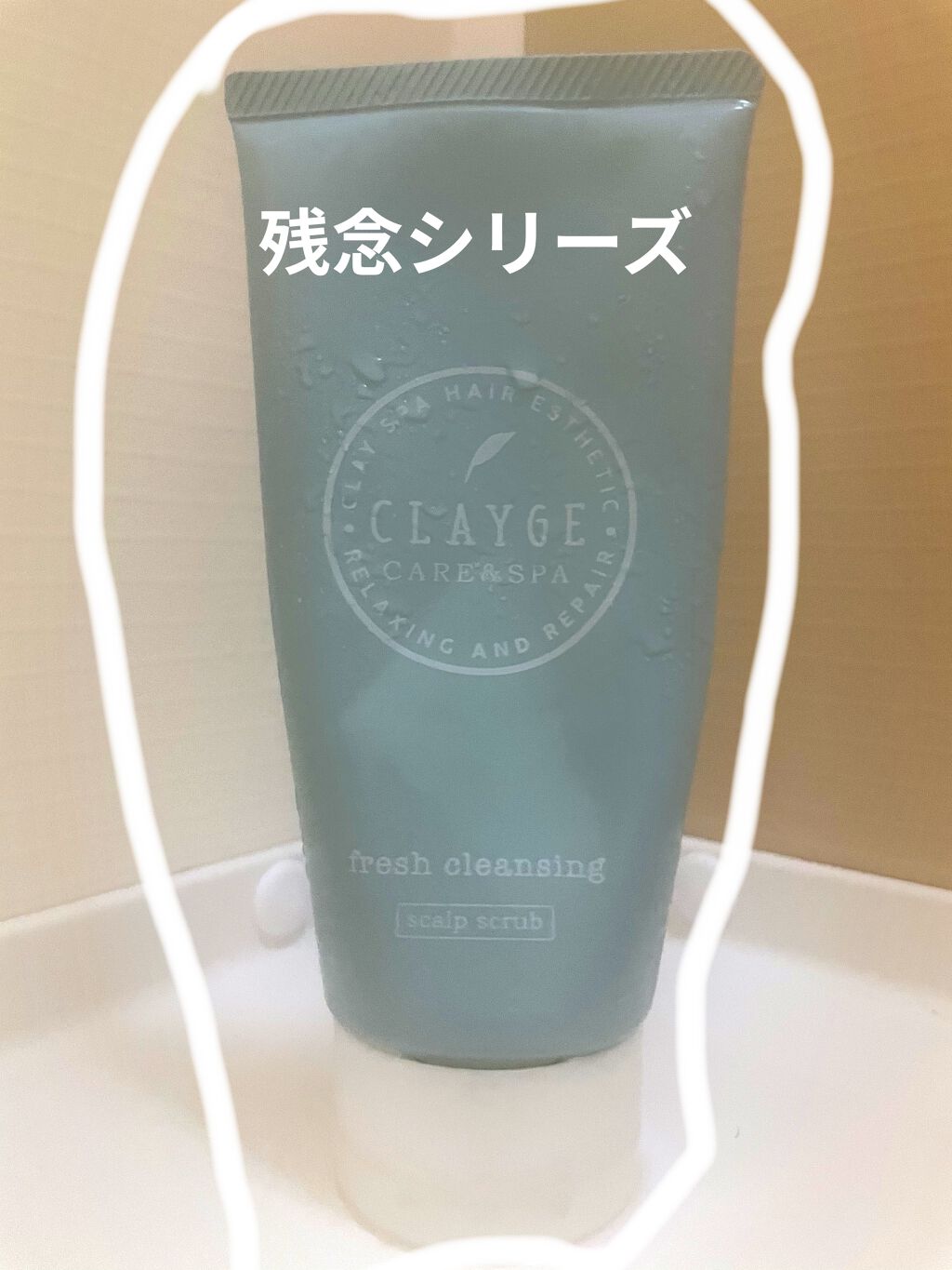 フレッシュクレンジング/CLAYGE/市販シャンプーを使ったクチコミ（1枚目）