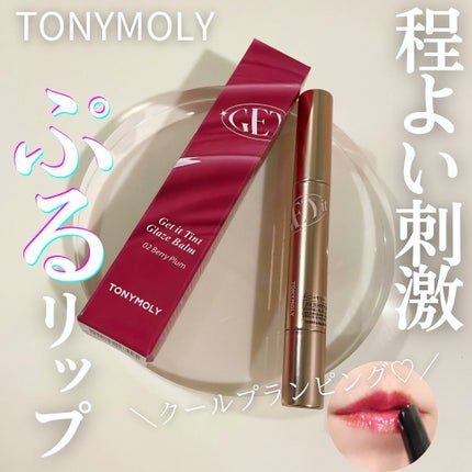 ゲットイットティントグレーズバーム/TONYMOLY/リップティントを使ったクチコミ(1枚目)