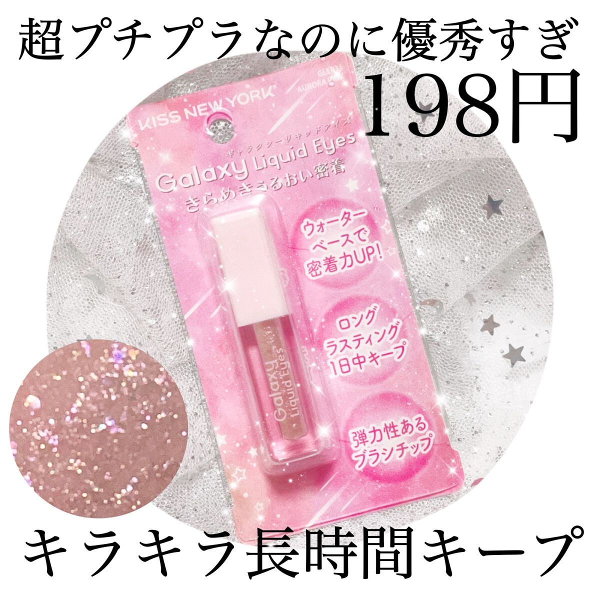Galaxy Liquid Eyes/KISS NEW YORK/リキッドアイシャドウを使ったクチコミ(1枚目)