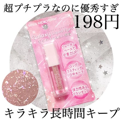 Galaxy Liquid Eyes/KISS NEW YORK/リキッドアイシャドウを使ったクチコミ(1枚目)