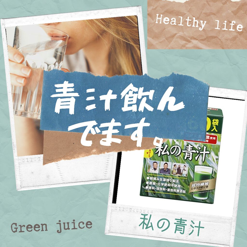 私の青汁/ヤクルトヘルスフーズ/青汁を使ったクチコミ（1枚目）