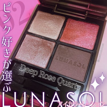 アイカラーレーション 02 Deep Rose Quartz/LUNASOL/パウダーアイシャドウを使ったクチコミ（1枚目）