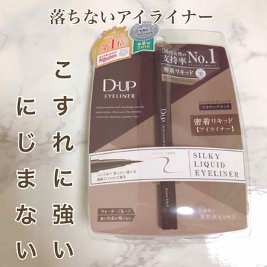 【旧品】シルキーリキッドアイライナーWP/D-UP/リキッドアイライナーを使ったクチコミ（1枚目）