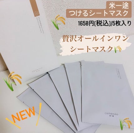 つける米ぬかシートマスク/米一途/シートマスク・パックを使ったクチコミ(1枚目)