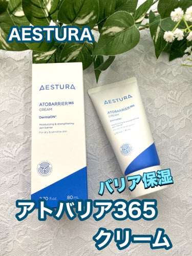 アトバリア365クリーム/AESTURA/フェイスクリームを使ったクチコミ（1枚目）