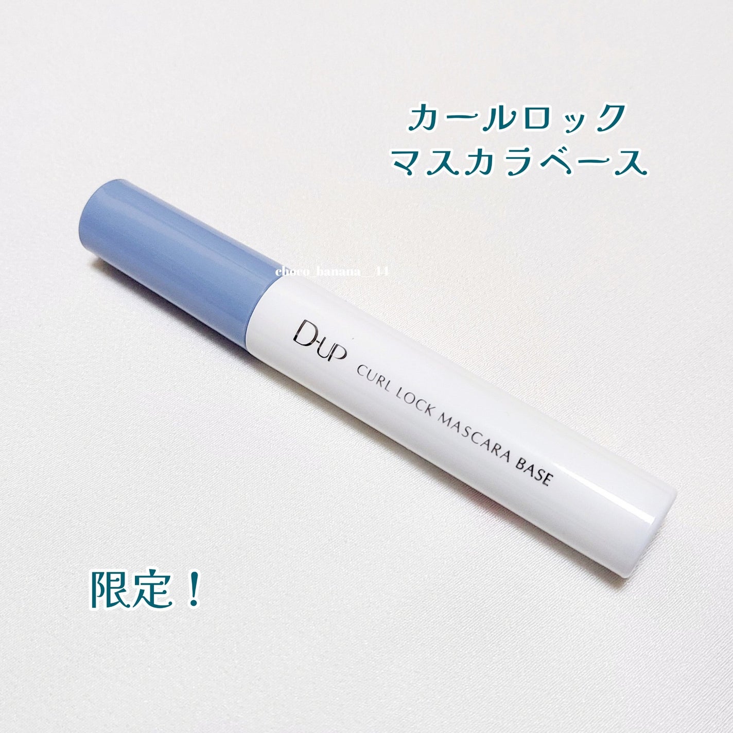 カールロックマスカラベース N/D-UP/マスカラ下地を使ったクチコミ(4枚目)