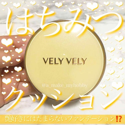 はちみつツヤ肌クッションファンデ/VELY VELY/クッションファンデーションを使ったクチコミ(1枚目)