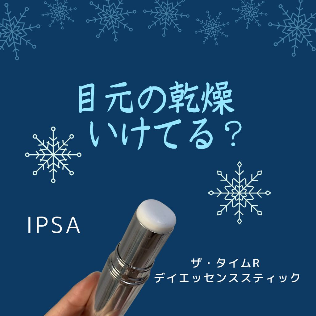 ザ・タイムR デイエッセンススティック/IPSA/美容液を使ったクチコミ(1枚目)