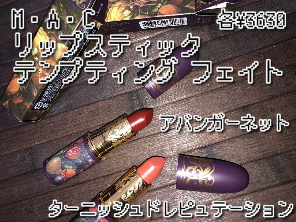 リップスティック/M・A・C/口紅を使ったクチコミ（2枚目）