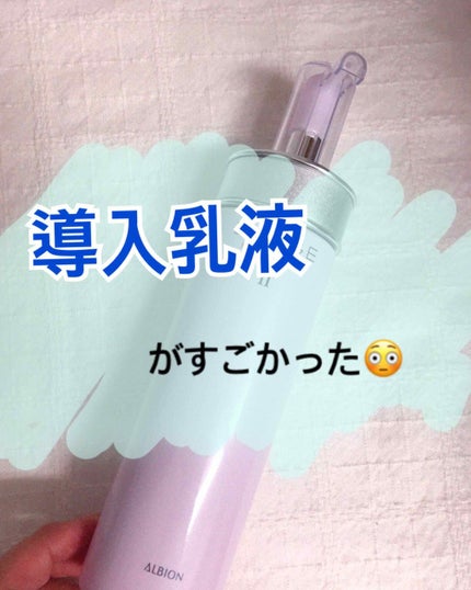 ALBION エクサージュ モイスト アドバンス ミルク IIのクチコミ「みなさんこんにちは☺️あいうえです!
本日はアルビオンの
"エクサージュ モイスト アドバン.....」(1枚目)