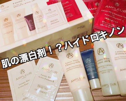 アンプルール ラグジュアリーホワイト スターターキットNのクチコミ「肌の漂白剤 ハイドロキノン配合❄
今回紹介するのは
皆さんご存知かも知れませんが
新.....」(1枚目)