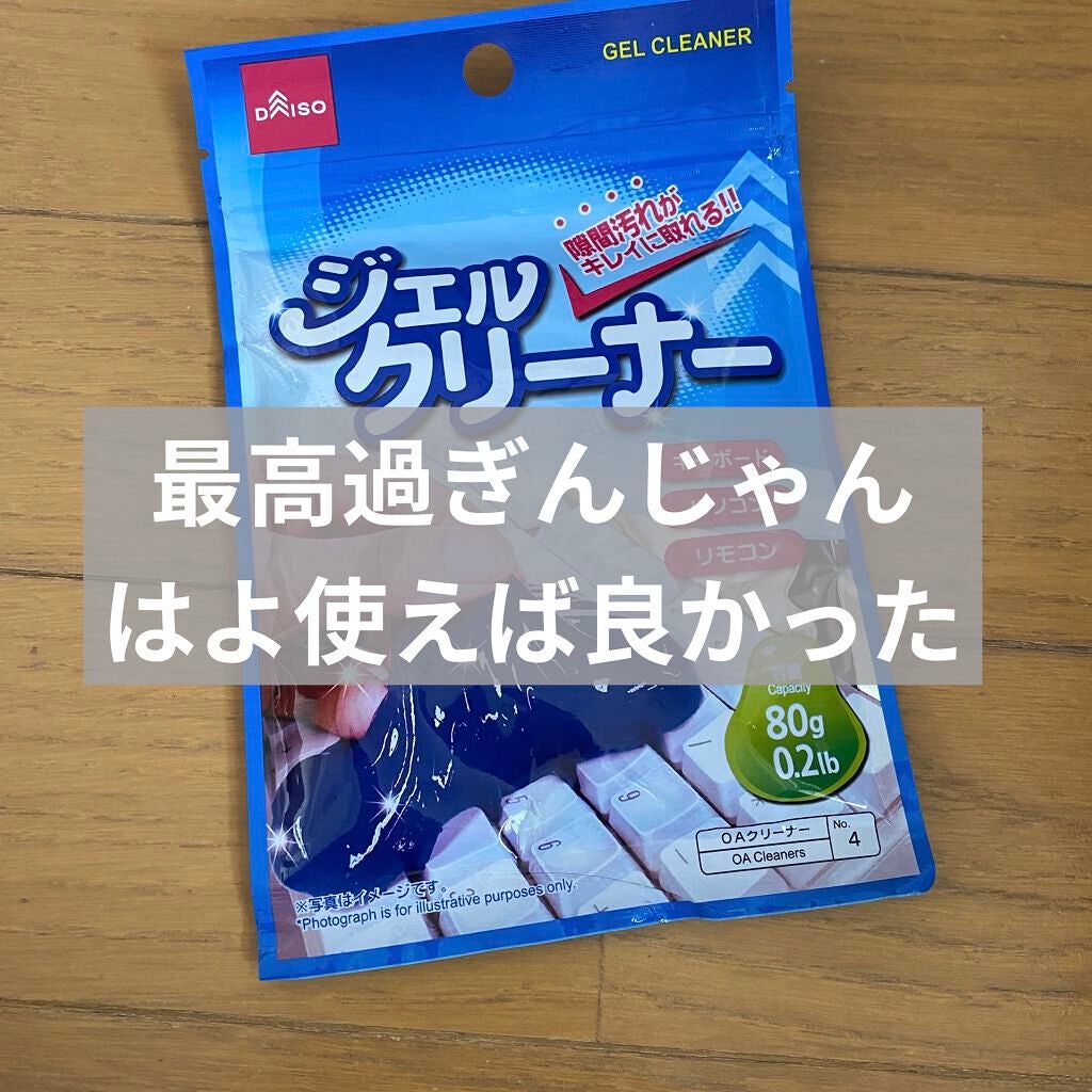 ジェルクリーナー/DAISO/その他を使ったクチコミ(1枚目)
