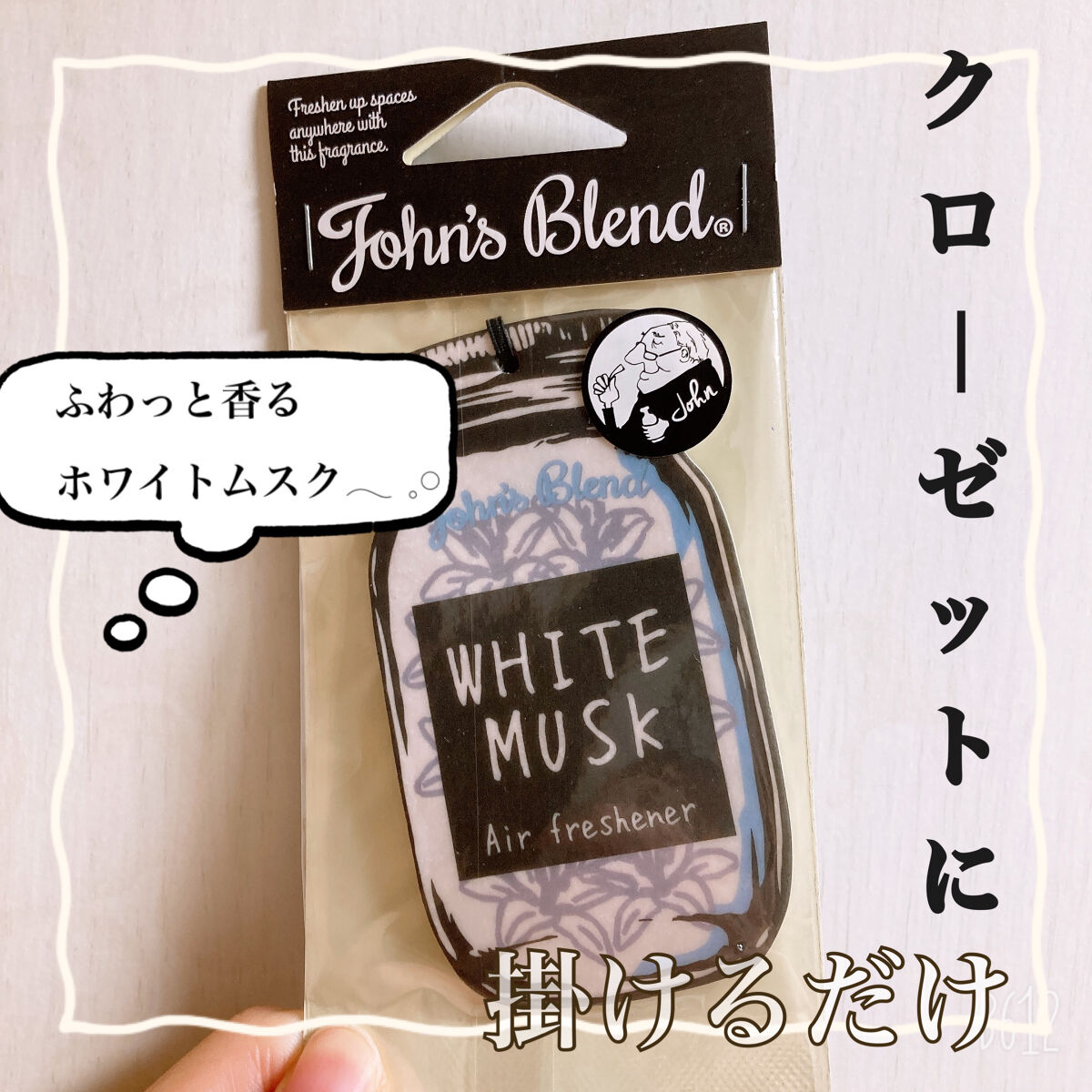 エアーフレッシュナー/John's Blend/その他を使ったクチコミ（1枚目）