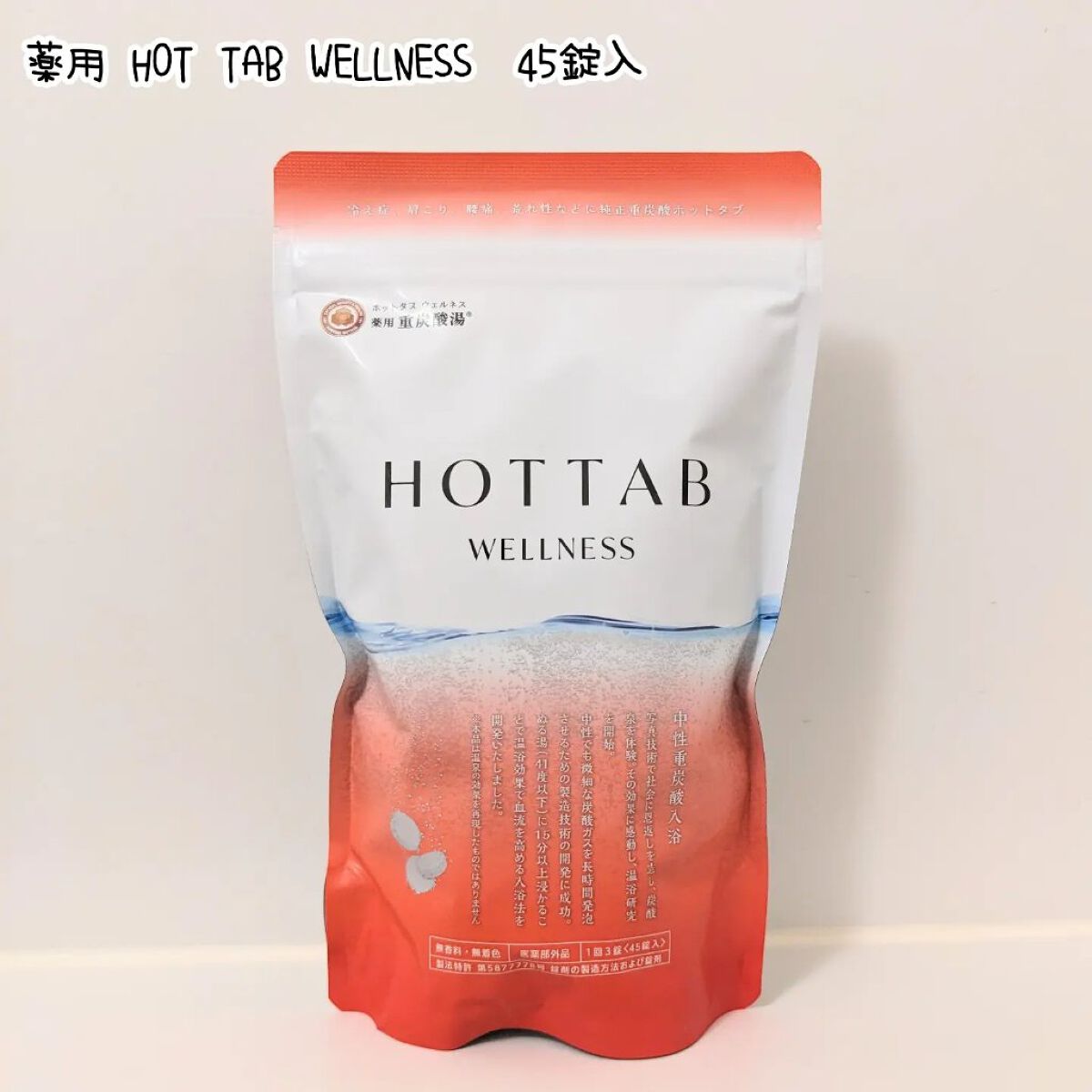 薬用 HOT TAB WELLNESS  45錠/HOT TAB/炭酸系入浴剤を使ったクチコミ（1枚目）
