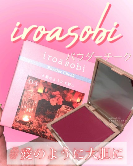 パウダーチーク/iroasobi/パウダーチークを使ったクチコミ(1枚目)