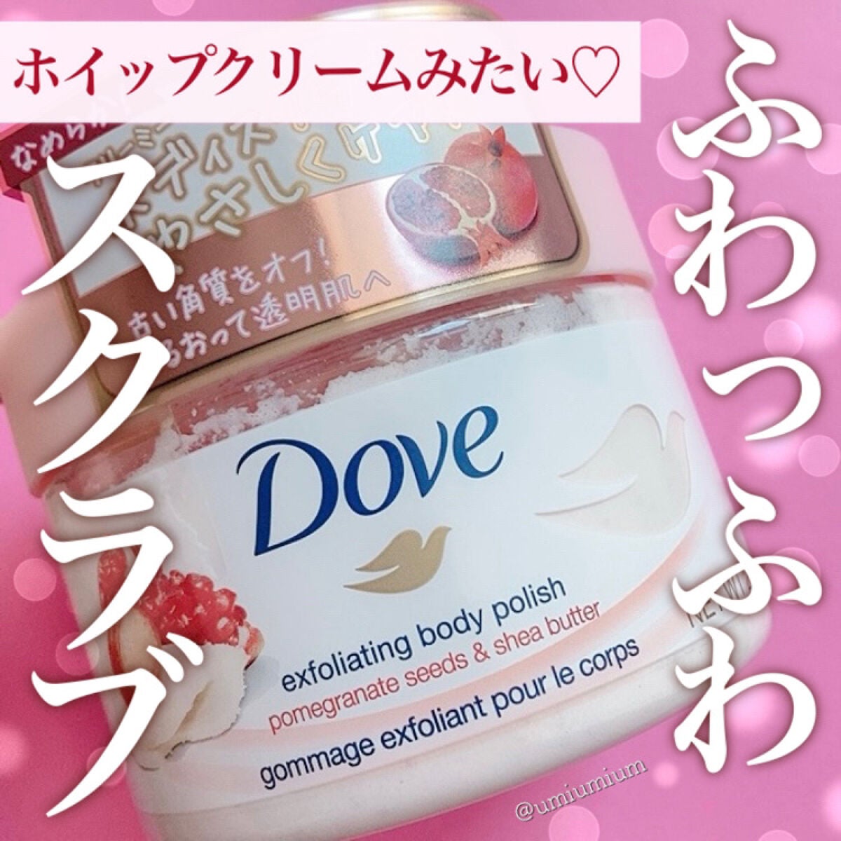 ダヴ ふわとろクリーミースクラブ ザクロ&シアバター/ダヴ/ボディスクラブを使ったクチコミ(1枚目)