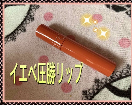 ジューシーラスティングティント/rom&nd/リップティントを使ったクチコミ(1枚目)