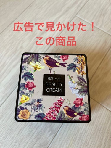 🌸♱ γυκἀ. ໘ ♱🌸 on LIPS 「　　　　HOUMAIBEAUTYCREAM❤自然な外観：目に見..」（1枚目）