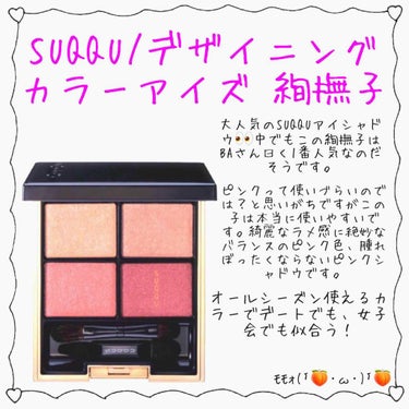 デザイニング カラー アイズ/SUQQU/アイシャドウパレットを使ったクチコミ（1枚目）