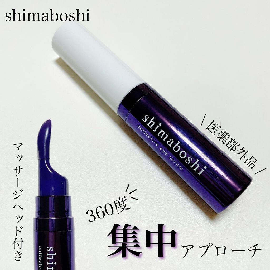 コレクティブアイセラム/shimaboshi/アイケア・アイクリームを使ったクチコミ(1枚目)