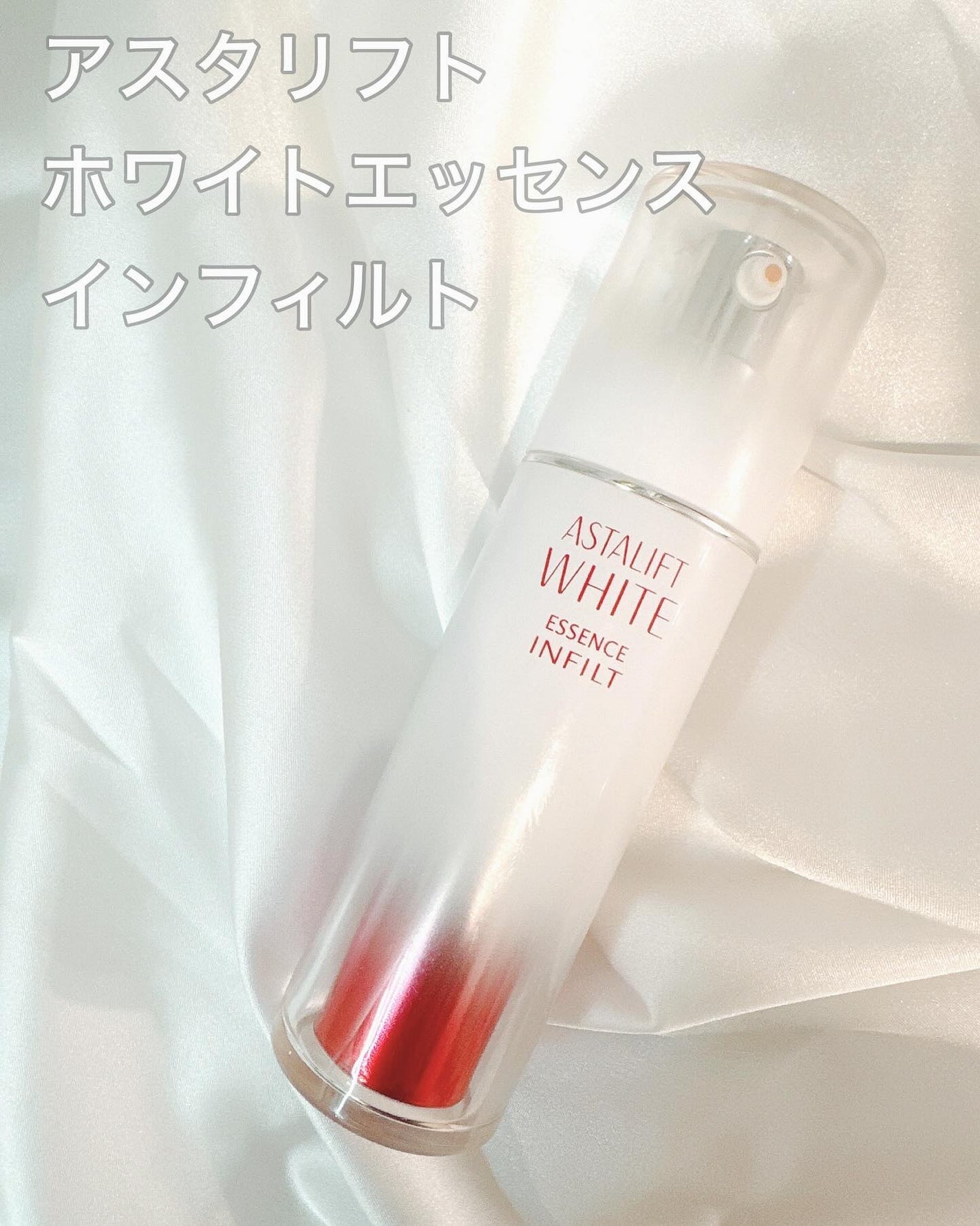 アスタリフト ホワイト エッセンス インフィルト/アスタリフト/美容液を使ったクチコミ(1枚目)