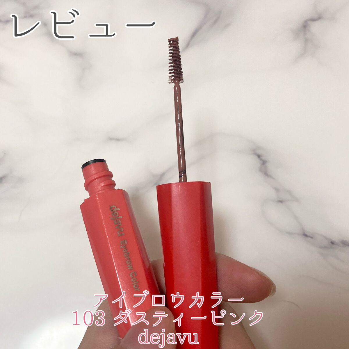 フィルム眉カラー/デジャヴュ/眉マスカラを使ったクチコミ（1枚目）