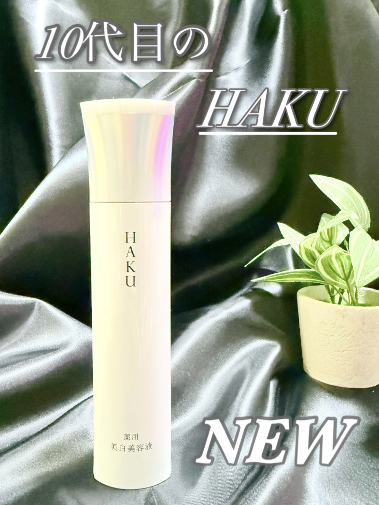  HAKU メラノフォーカスIV/HAKU/美容液を使ったクチコミ（1枚目）