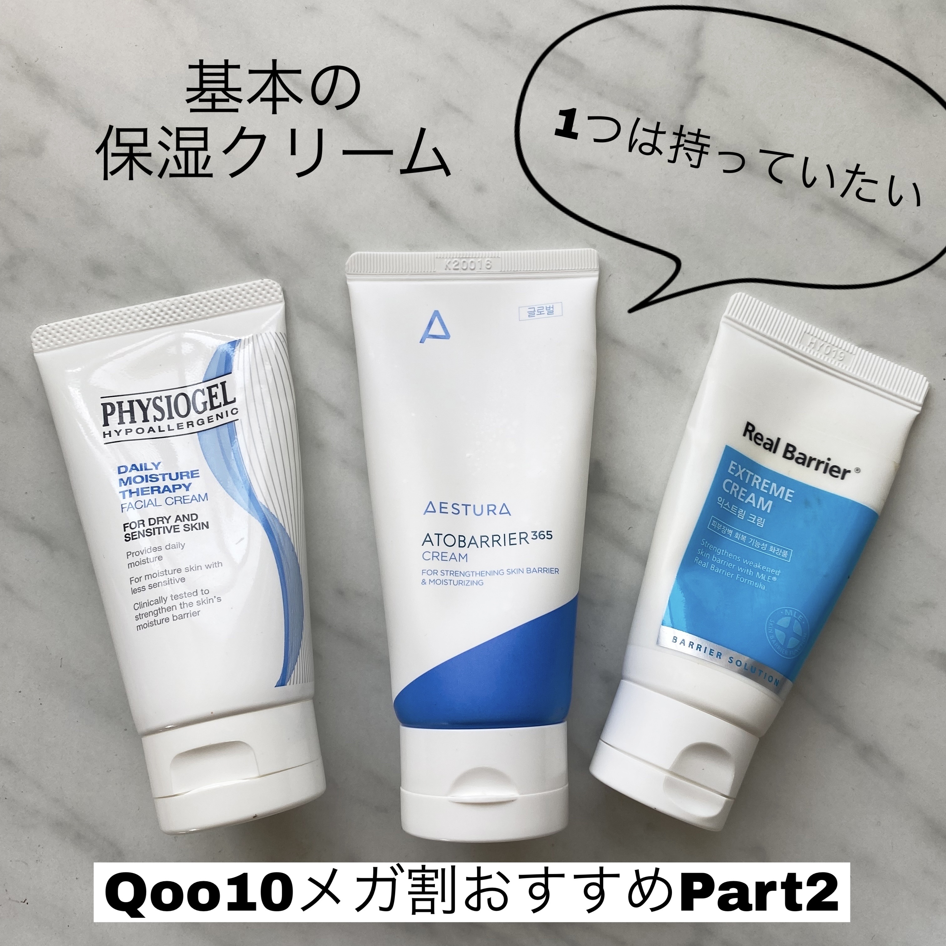 Qoo10メガ割おすすめPart2
保湿クリーム3種
────────────




今回は、1年中どんな肌タイプや肌状態でも使える
シンプルな高保湿クリームを紹介したいと思います🤗




今回は、各アイテム情報は画像にて✨


▶️