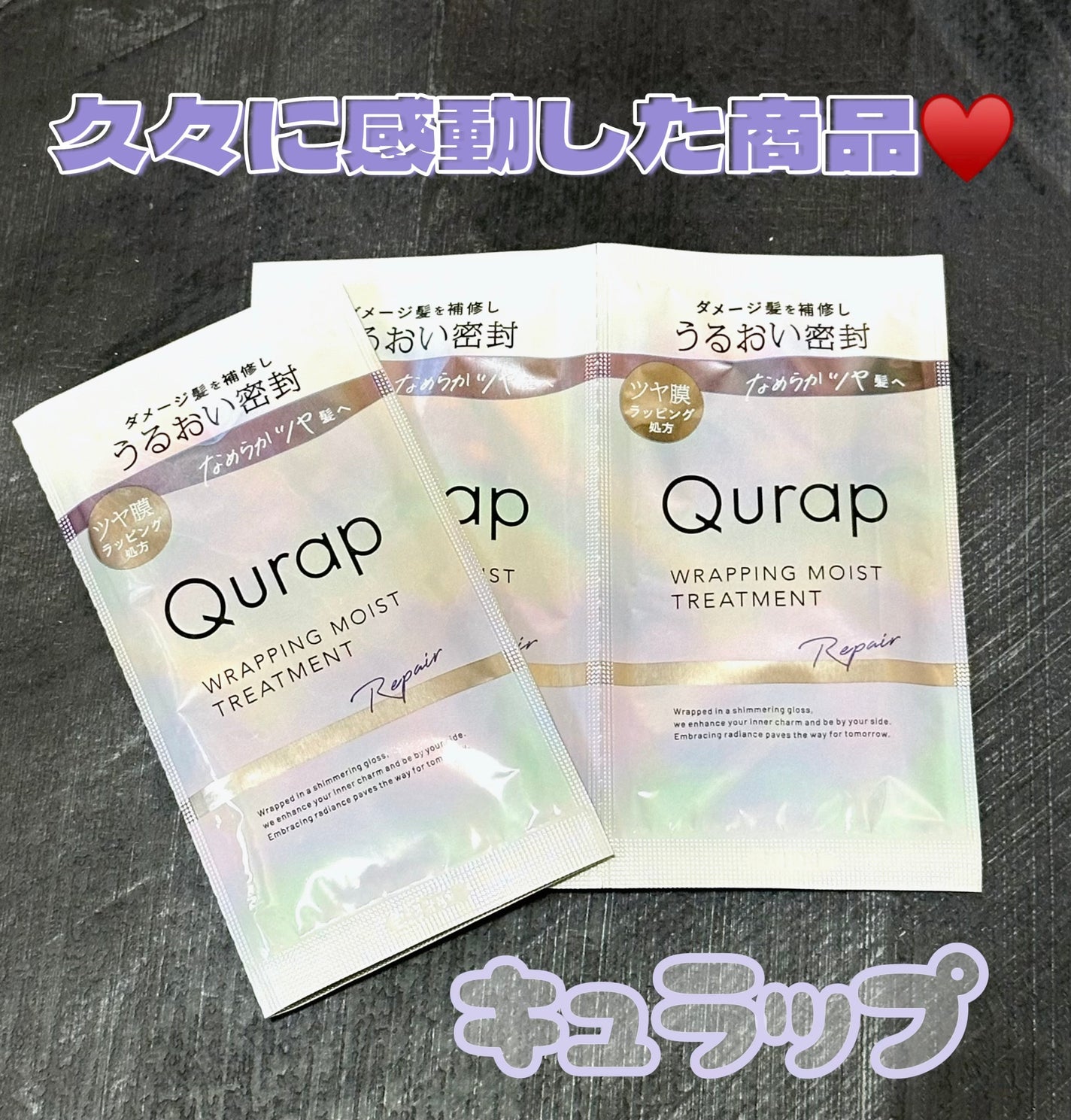 ラッピングモイストシャンプー/トリートメント/Qurap/市販シャンプーを使ったクチコミ(1枚目)