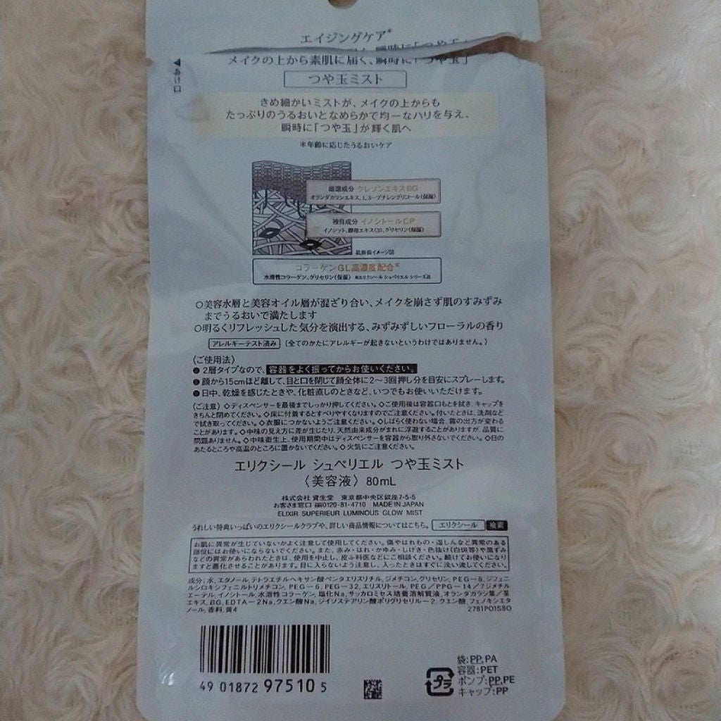 エリクシール シュペリエル つや玉ミスト/エリクシール/ミスト状化粧水を使ったクチコミ(9枚目)