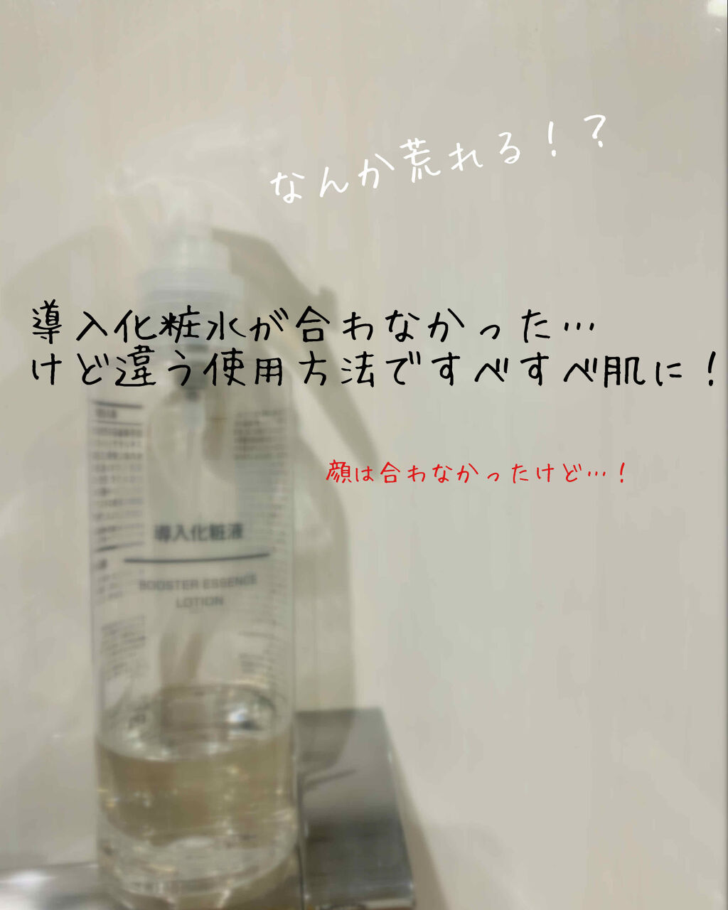 導入化粧液/無印良品/ブースター・導入液を使ったクチコミ（1枚目）