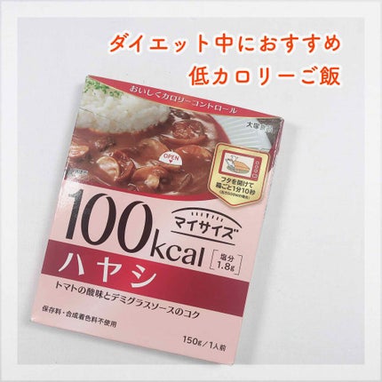 マイサイズ 100kcal シリーズ/マイサイズ/食品を使ったクチコミ(1枚目)