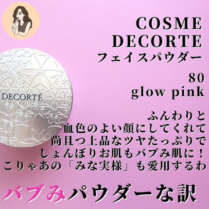 フェイスパウダー/DECORTÉ/ルースパウダーを使ったクチコミ(2枚目)