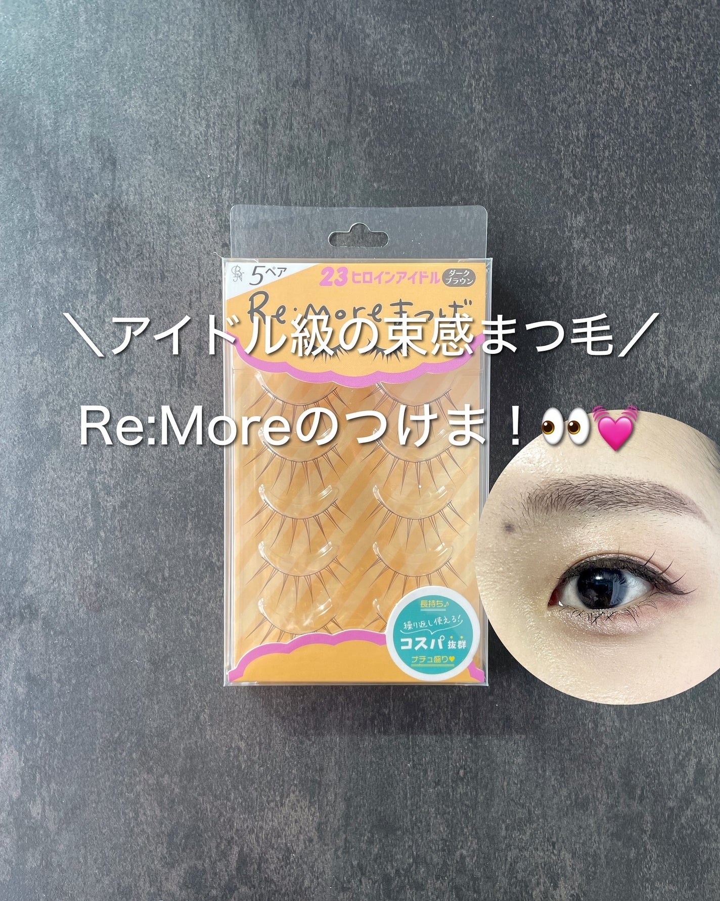 Re:Moreまつげ リモアまつげ/ビー・エヌ/つけまつげを使ったクチコミ(1枚目)