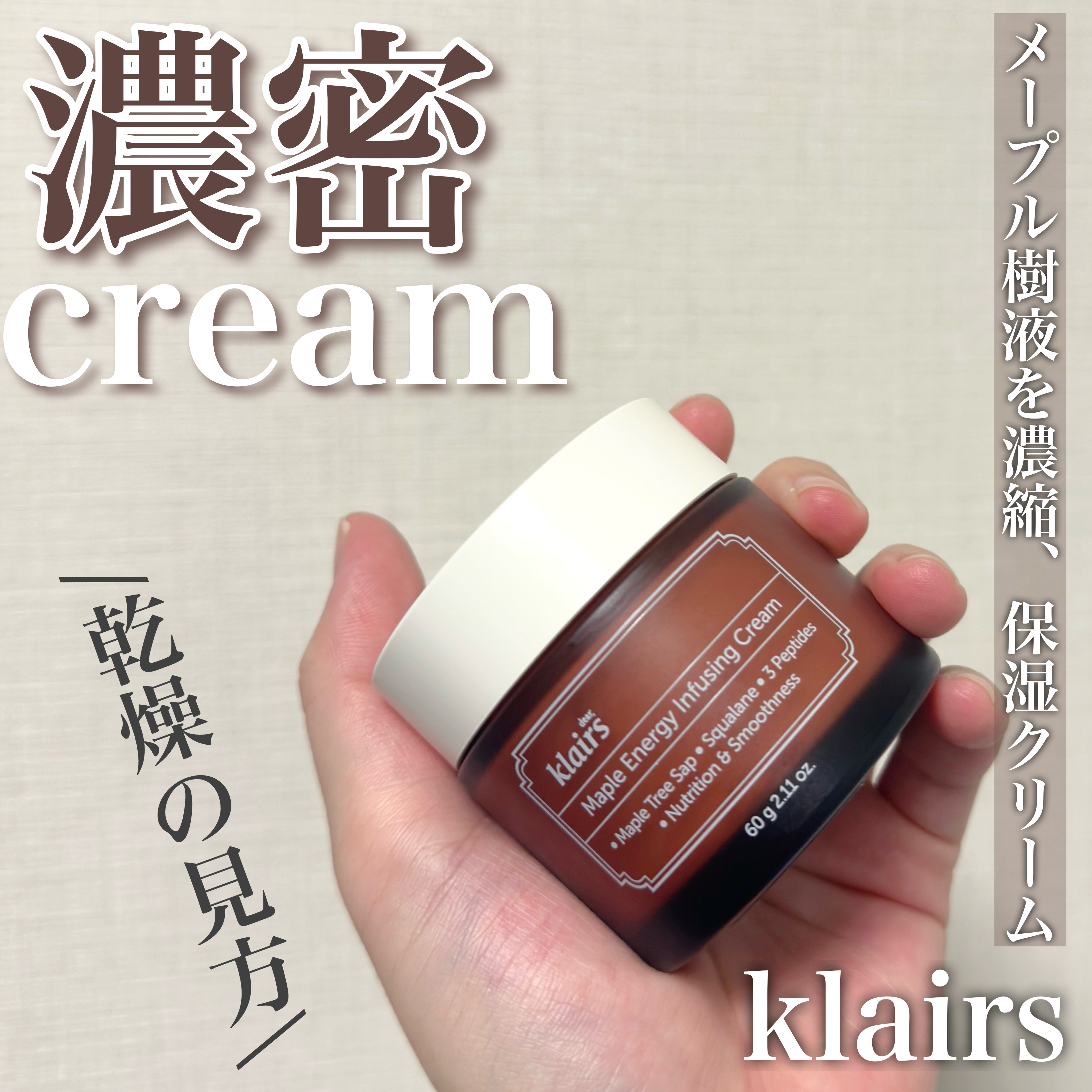 メープルエナジーインフュージングクリーム/Klairs/フェイスクリームを使ったクチコミ（1枚目）
