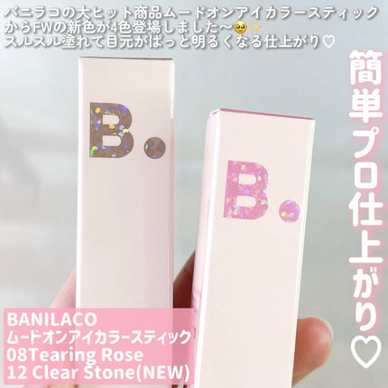 ムードオンアイカラースティック/BANILA CO/スティックアイシャドウを使ったクチコミ(2枚目)