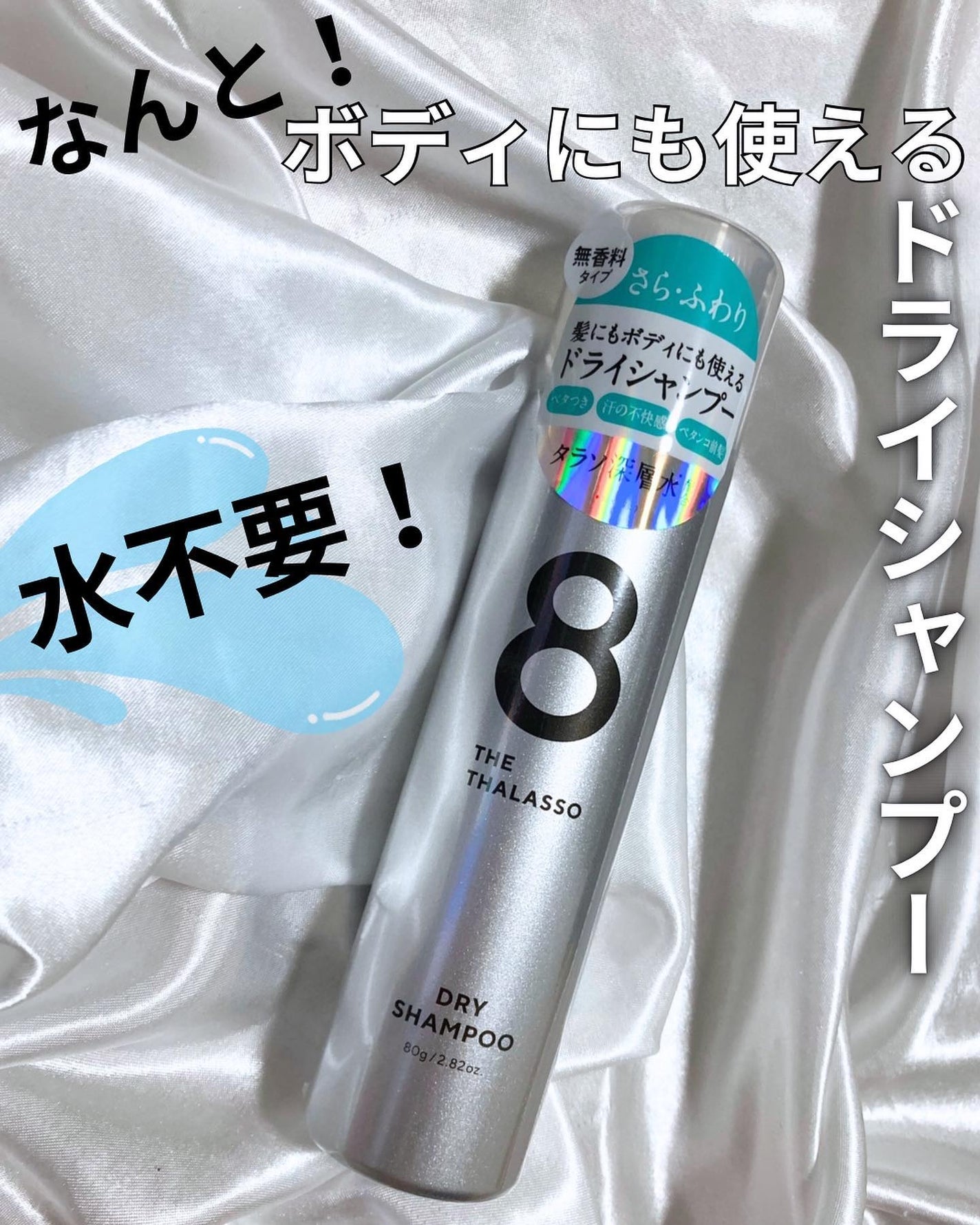 ウォーターレス ドライシャンプー(無香料)/エイトザタラソ/ドライシャンプーを使ったクチコミ(1枚目)