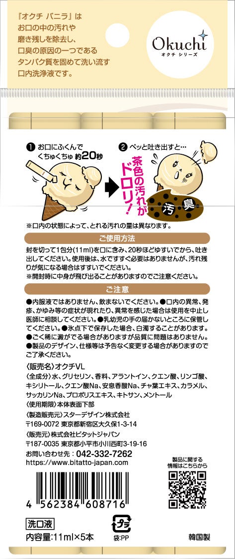 オクチバニラ(ドン・キホーテ専売品) オクチシリーズ