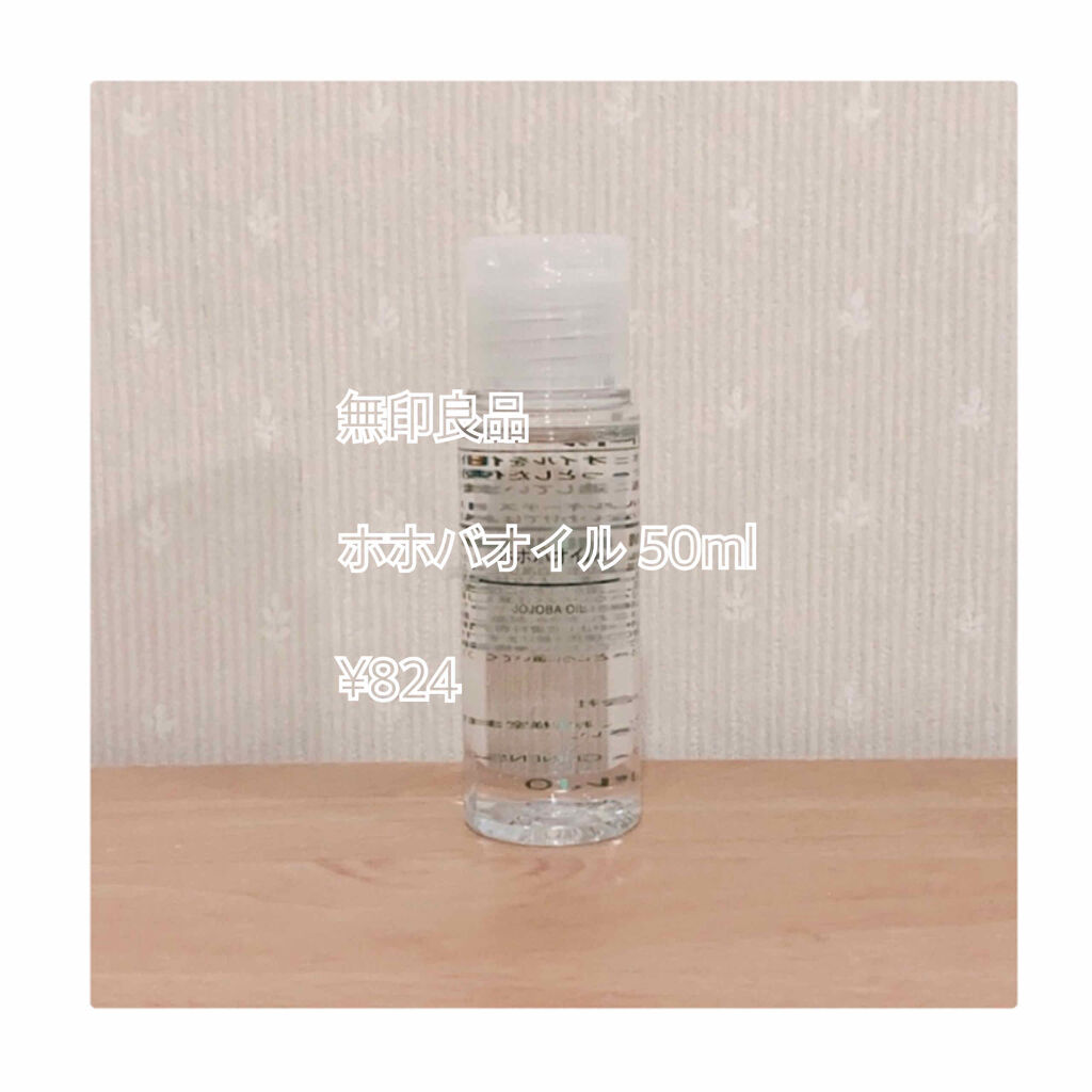 ホホバオイル/無印良品/ボディオイルを使ったクチコミ（1枚目）